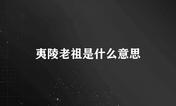 夷陵老祖是什么意思