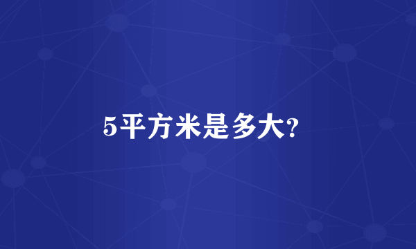 5平方米是多大？