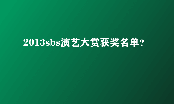 2013sbs演艺大赏获奖名单？