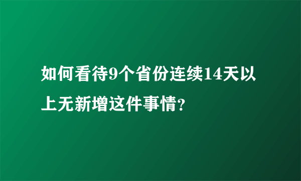 如何看待9个省份连续14天以上无新增这件事情？