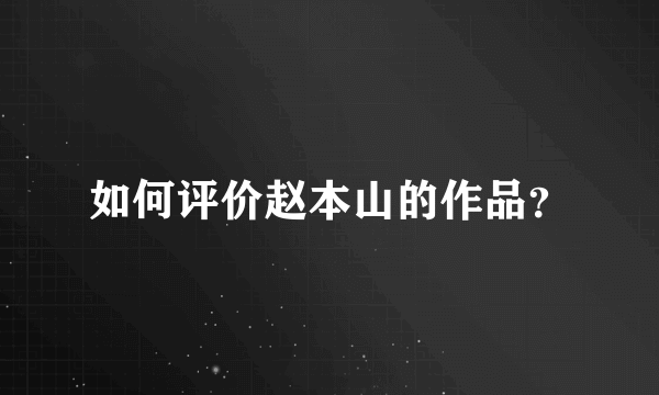 如何评价赵本山的作品？