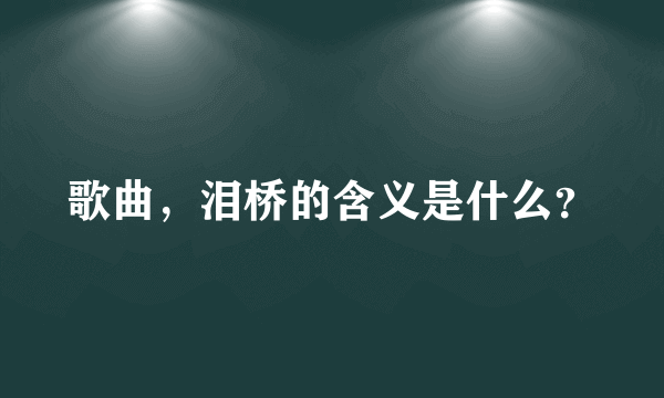 歌曲，泪桥的含义是什么？