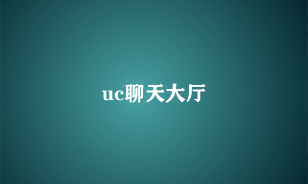 uc聊天大厅