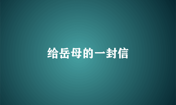 给岳母的一封信