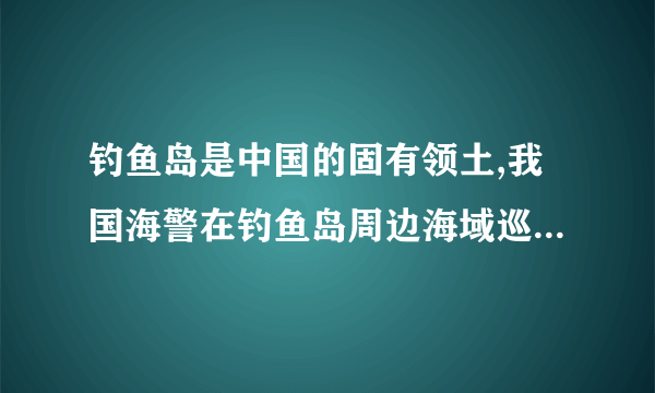 钓鱼岛是中国的固有领土,我国海警在钓鱼岛周边海域巡航的过程中,以航船为参照物,钓鱼岛是的,假设以海警为参照物,航船是的.〔选填“运动〞或“静止〞〕