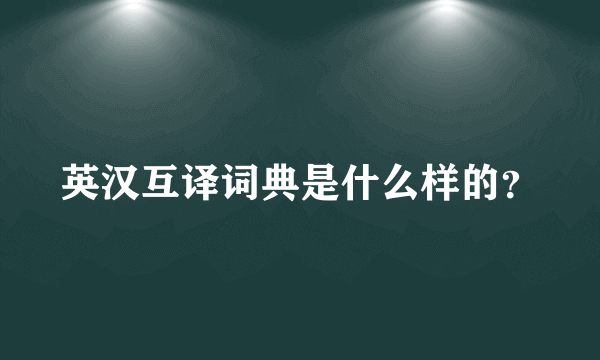 英汉互译词典是什么样的？