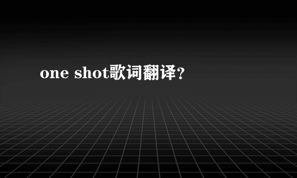 one shot歌词翻译？