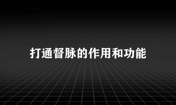 打通督脉的作用和功能