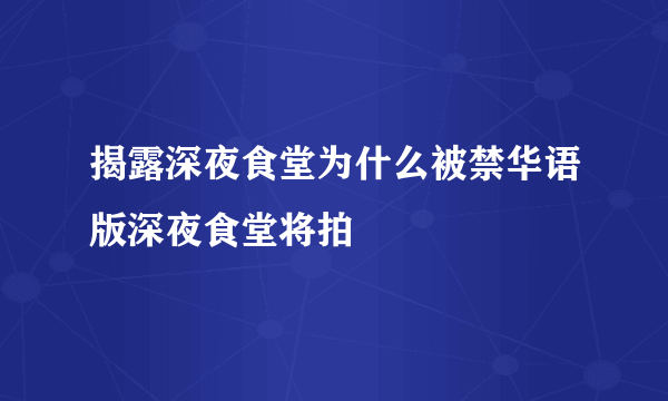 揭露深夜食堂为什么被禁华语版深夜食堂将拍