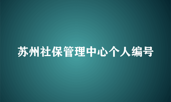 苏州社保管理中心个人编号