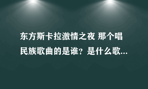 东方斯卡拉激情之夜 那个唱民族歌曲的是谁？是什么歌曲？他模仿了张信哲的过火，唱的很像