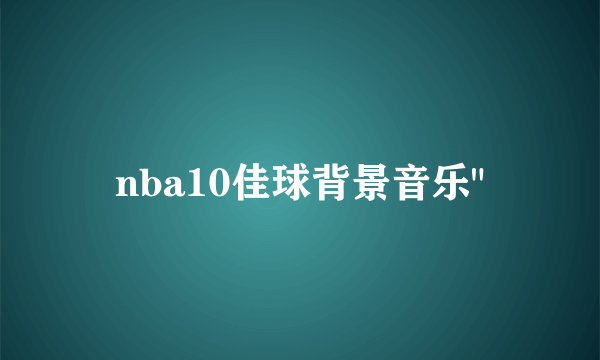 nba10佳球背景音乐