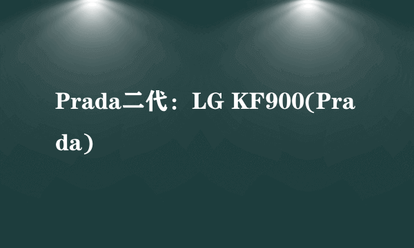 Prada二代：LG KF900(Prada)