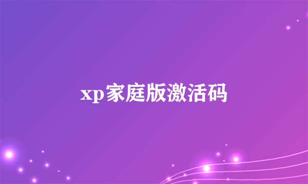 xp家庭版激活码