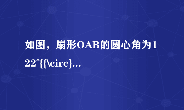 如图，扇形OAB的圆心角为122^{{\circ} }，C是\widehat{AB}上一点，则\angle ACB= ________^{{\circ} }．