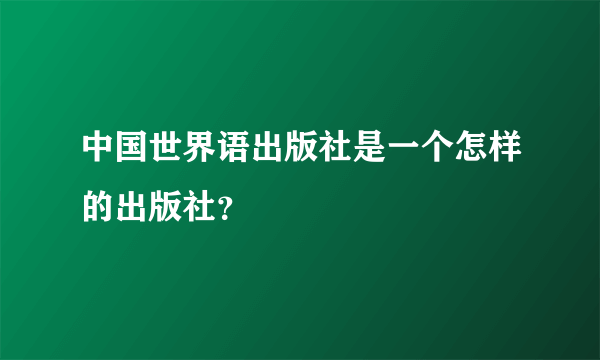 中国世界语出版社是一个怎样的出版社？