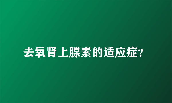 去氧肾上腺素的适应症？