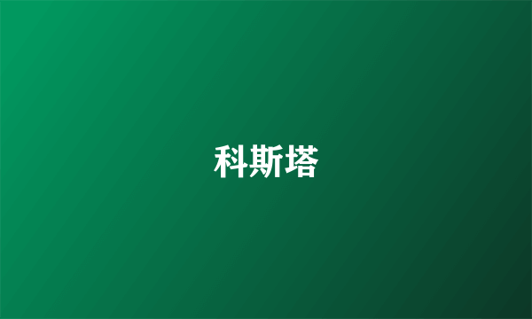 科斯塔