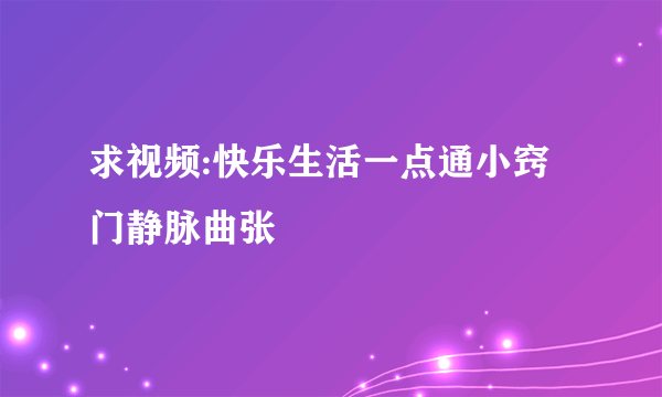 求视频:快乐生活一点通小窍门静脉曲张