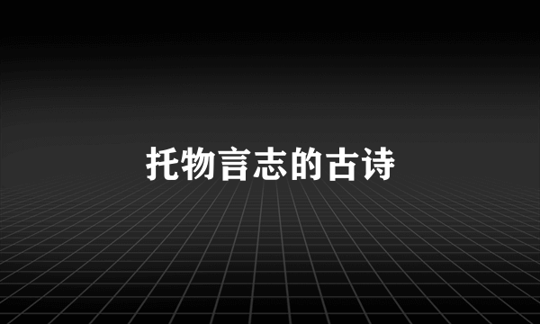 托物言志的古诗