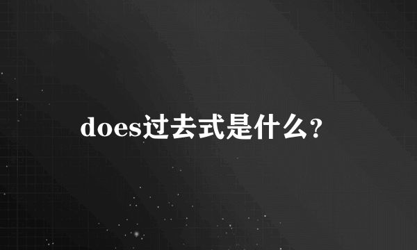 does过去式是什么？