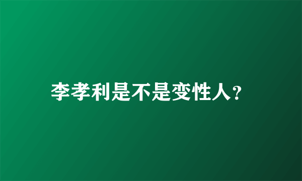 李孝利是不是变性人？