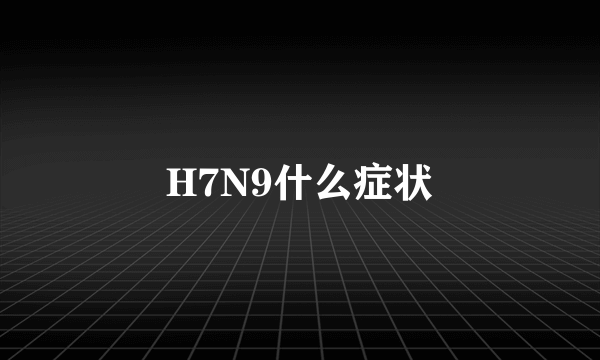 H7N9什么症状