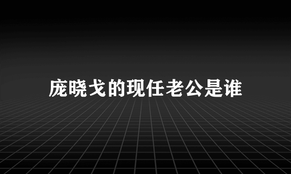 庞晓戈的现任老公是谁