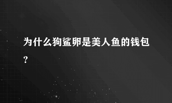 为什么狗鲨卵是美人鱼的钱包？