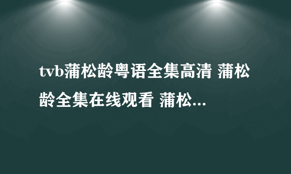 tvb蒲松龄粤语全集高清 蒲松龄全集在线观看 蒲松龄国语全集