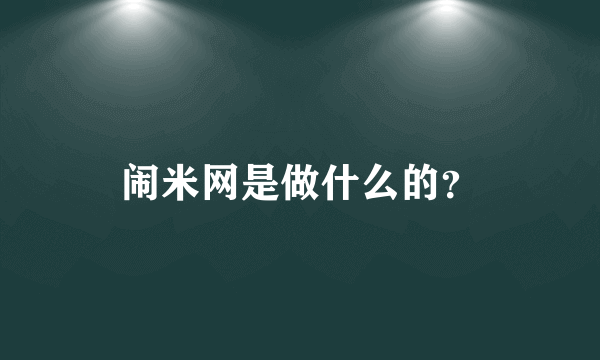 闹米网是做什么的？