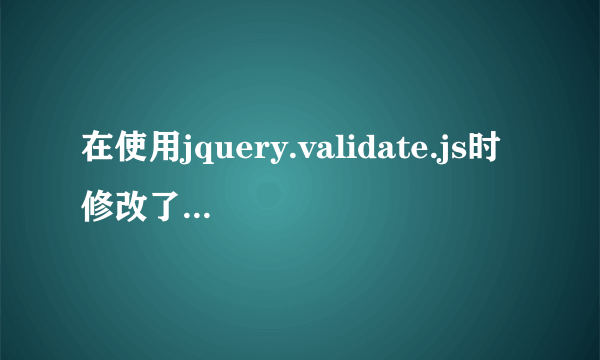 在使用jquery.validate.js时修改了messages为中文但仍显示英文