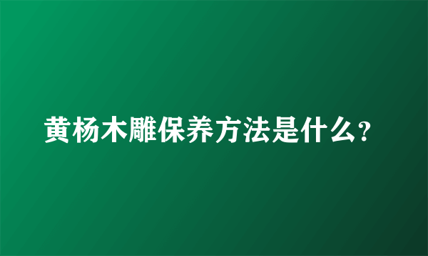 黄杨木雕保养方法是什么？