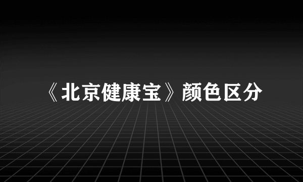 《北京健康宝》颜色区分