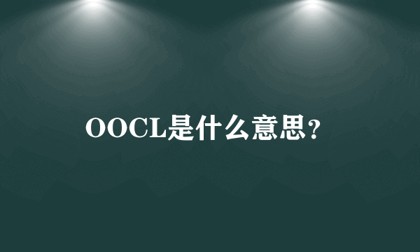 OOCL是什么意思？