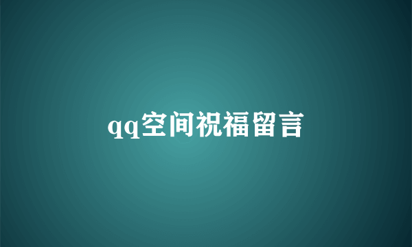 qq空间祝福留言