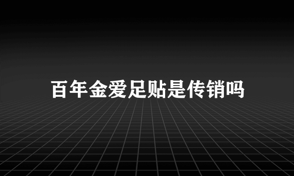 百年金爱足贴是传销吗