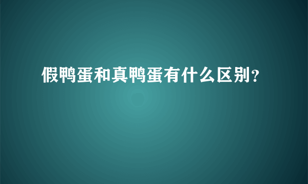 假鸭蛋和真鸭蛋有什么区别？