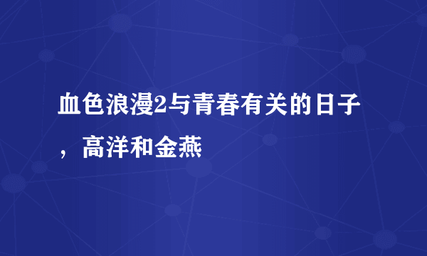 血色浪漫2与青春有关的日子，高洋和金燕