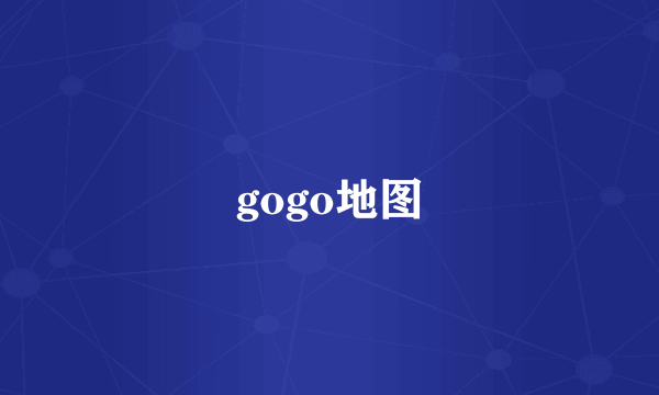 gogo地图