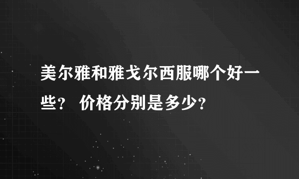 美尔雅和雅戈尔西服哪个好一些？ 价格分别是多少？