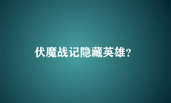 伏魔战记隐藏英雄？