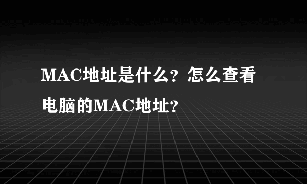 MAC地址是什么？怎么查看电脑的MAC地址？