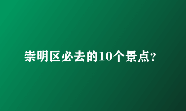 崇明区必去的10个景点？