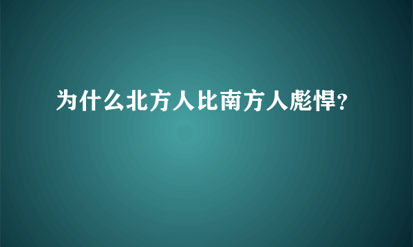 为什么北方人比南方人彪悍？