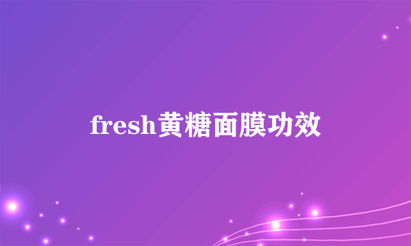 fresh黄糖面膜功效