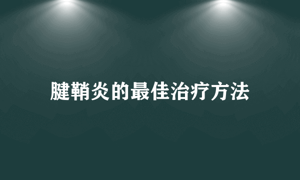 腱鞘炎的最佳治疗方法