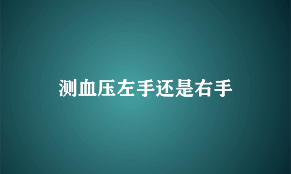 测血压左手还是右手