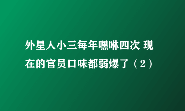 外星人小三每年嘿咻四次 现在的官员口味都弱爆了（2）