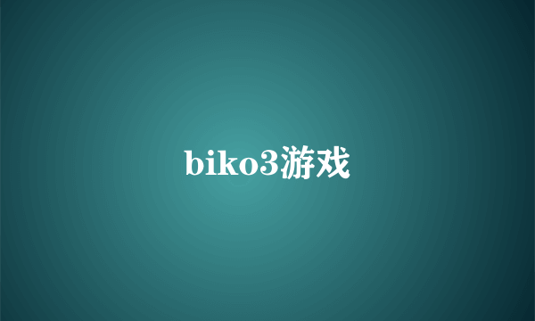 biko3游戏